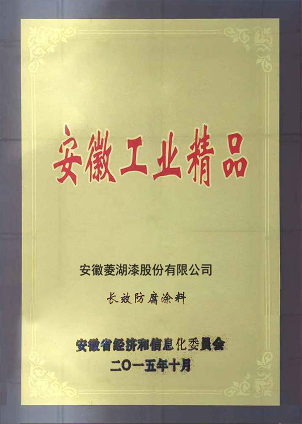 安徽省工業精品-長效防腐草莓视频黄污在线观看